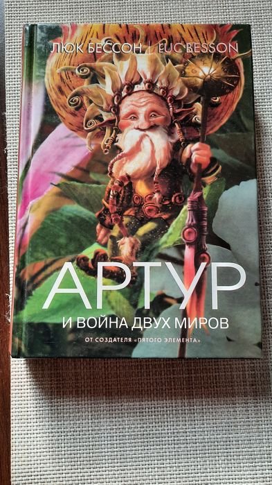Люк Бессон. Артур и война двух миров
