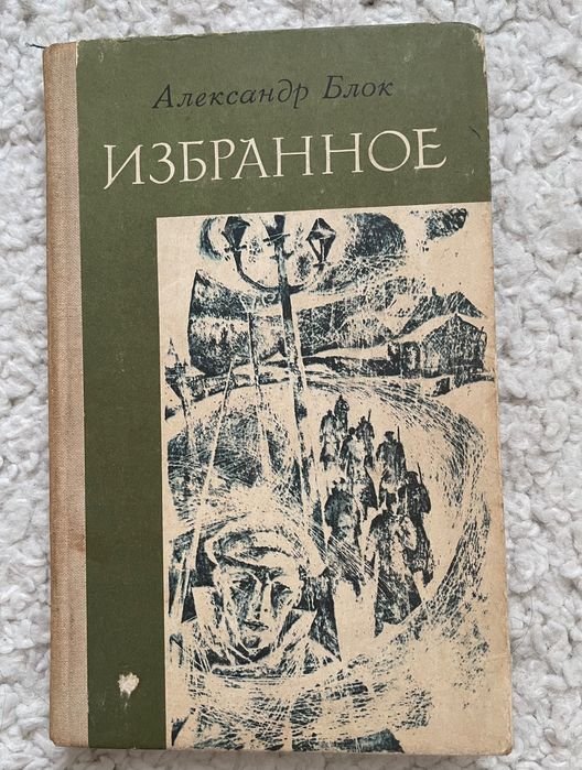 А.А. Блок. Избранное: стихотворения и поэмы