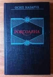 О. Назарук. Роксоляна