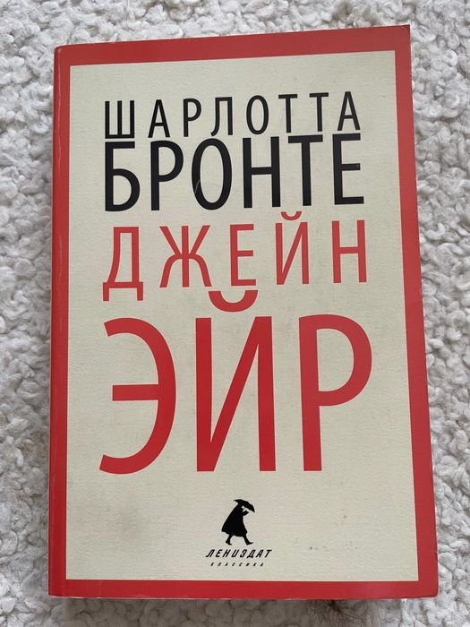 Ш. Бронте. Джейн Эйр