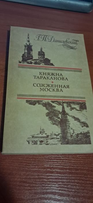 Г.П. Данилевский. Княжна Тараканова, Сожженная Москва