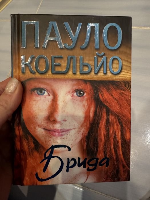 П. Коельо. Брида