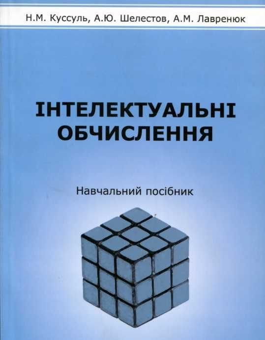 Н.М. Куссуль, А.Ю. Шелестов, А.М. Лавренюк. Интеллектуальные вычисления. Учебное пособие