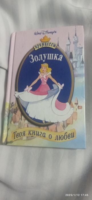 У. Дисней. Золушка