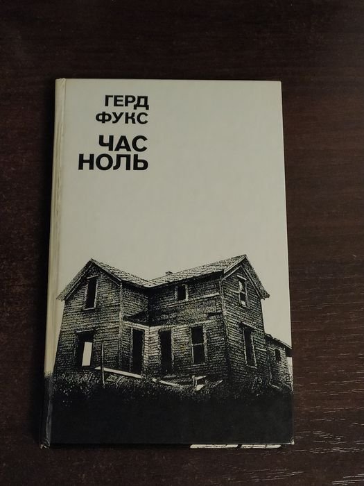 Г. Фукс. Час ноль