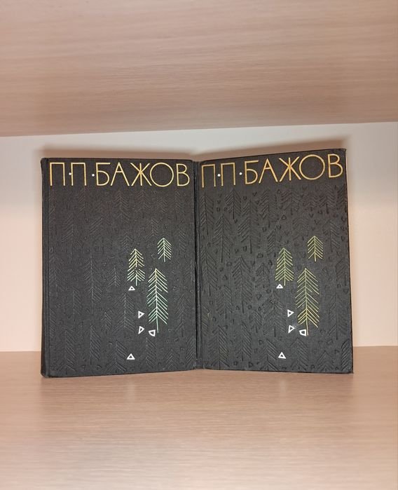 П. П. Бажов. Избранные произведения в 2х томах