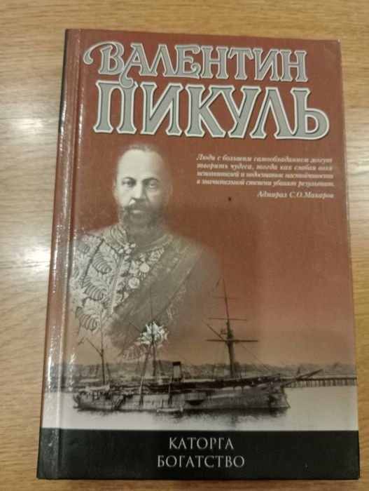 В. Пикуля. Книга