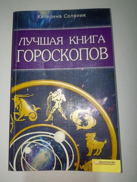 К. Соляник. Лучшая книга гороскопов