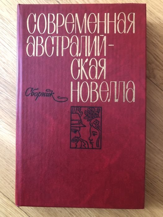 М. Уайт. Современная австралийская новелла