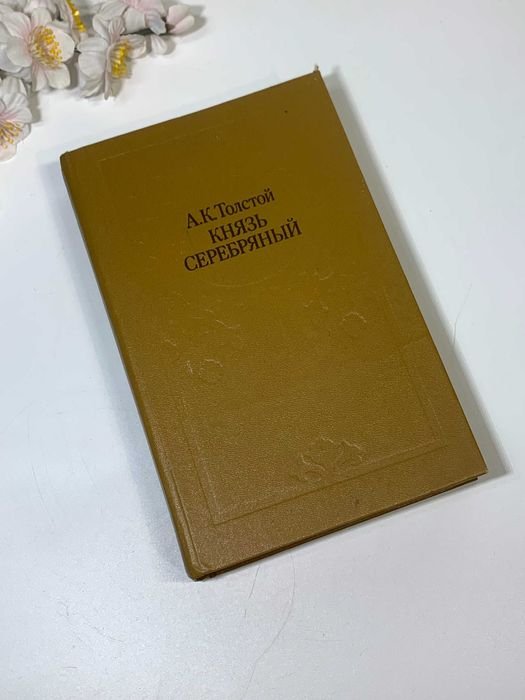 А.К. Толстой. Князь Серебряный