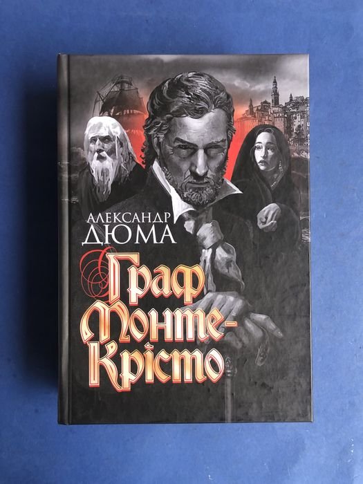 А. Дюма. Граф МонтеКристо