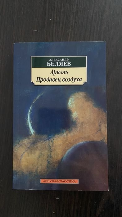 А. Беляев. Ариэль. Продавец воздуха