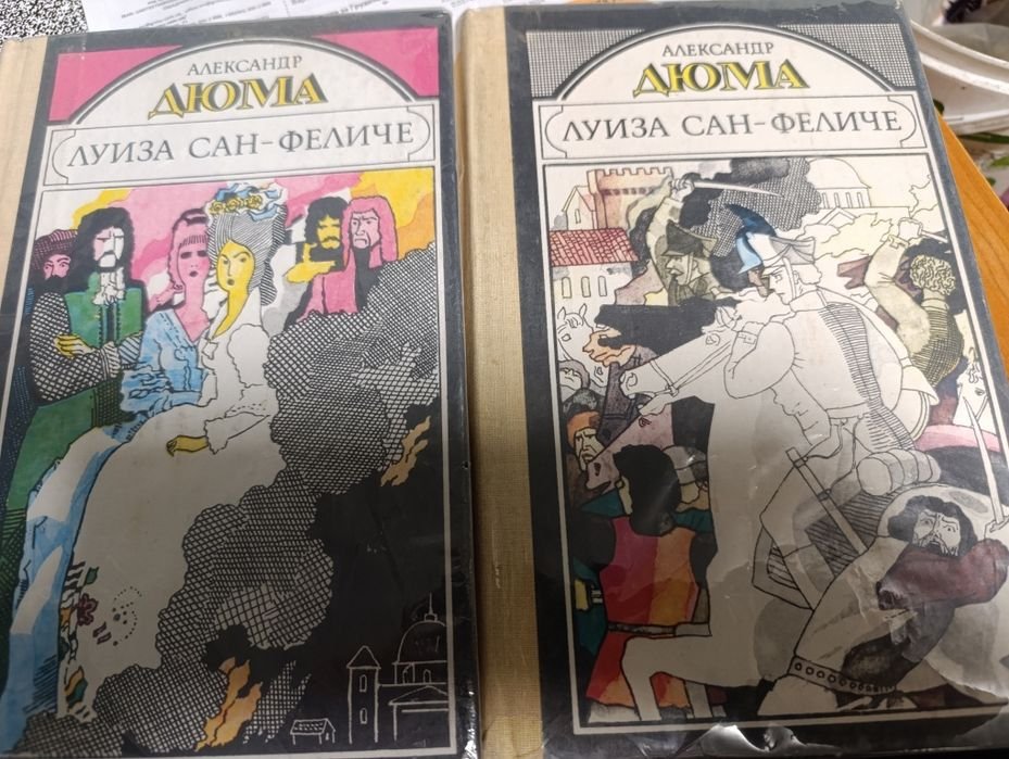 А. Дюма. Луиза СанФеличе