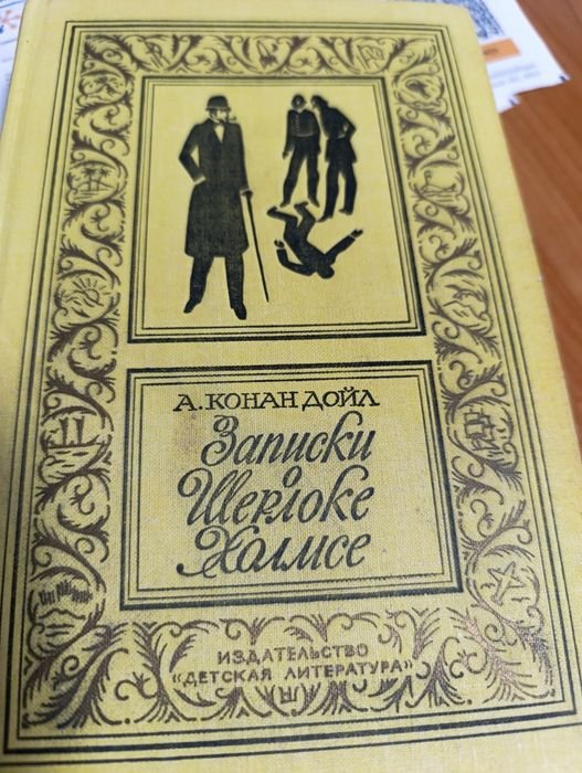 А.К. Дойл. Записки о Шерлоке Холмсе