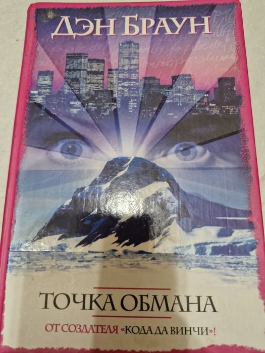 Д. Браун. Точка обмана