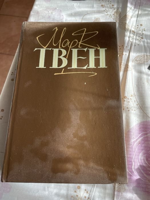 М. Твен. Приключения Тома Сойера, Приключения Гекльберри Финна, Принц и Нищий