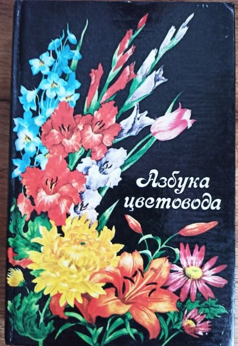 Л.С. Сироватка, А.И. Гречишкин. Азбука квітникаря