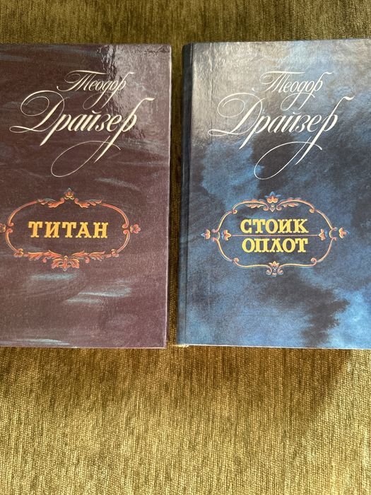 Т. Драйзер. Титан. Стоик