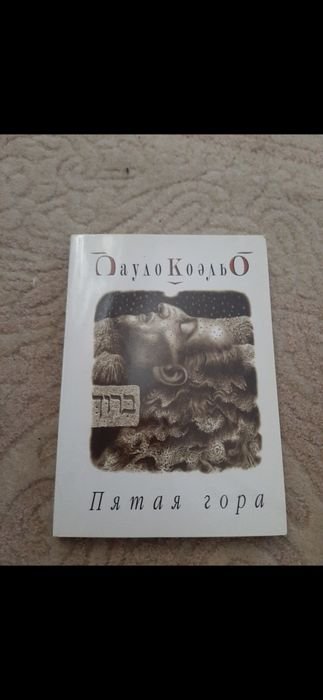 П. Коэльо. Пятая гора