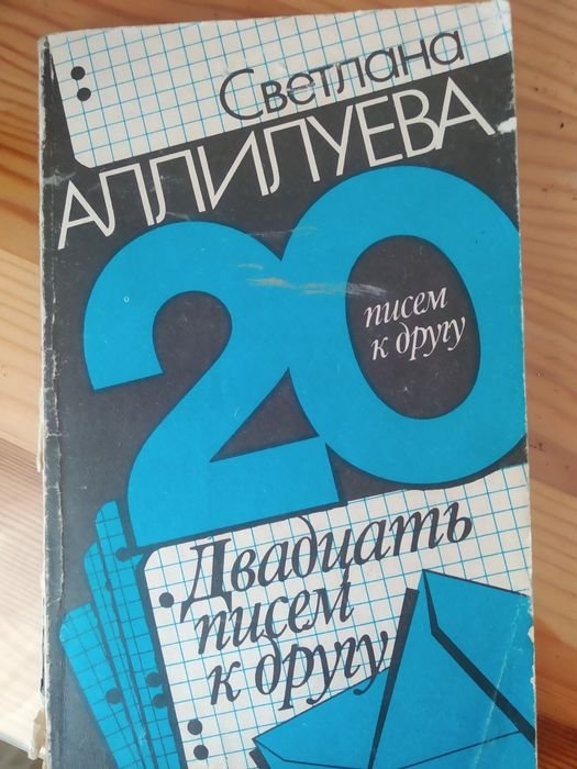 С. Аллилуева. 20 писем к другу