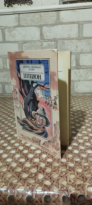 Д.Ф. Купер. Шпион, или Повесть о нейтральной территории
