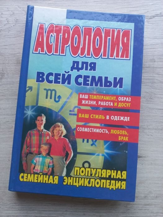 Е. Краснопевцева. Астрология для всей семьи