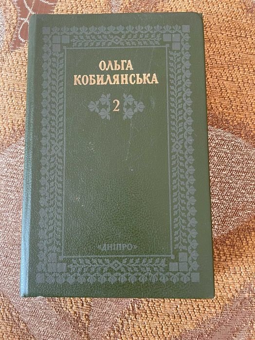 О. Кобилянская. Днепр