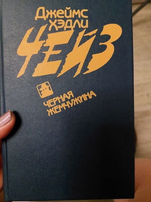 Д.Х. Чейз. Чёрная жемчужина