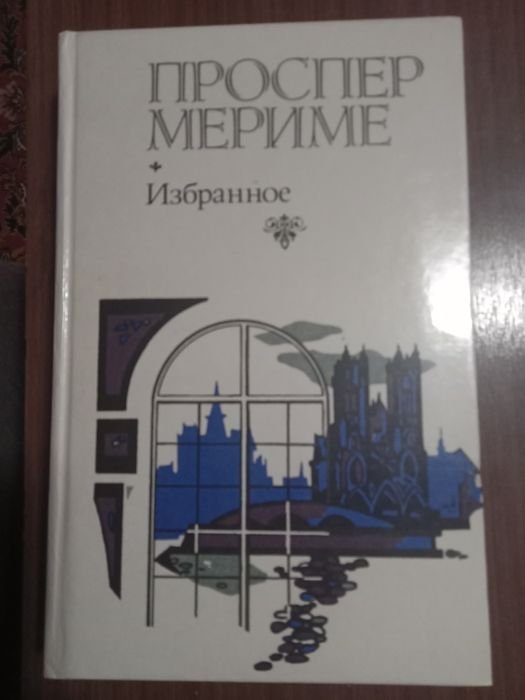 П. Мериме. Избранное. Хроника времён Карла IX
