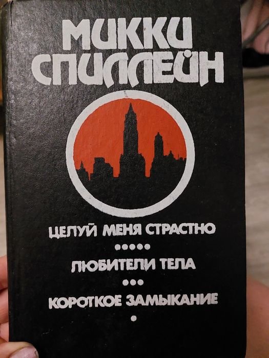 М. Спиллейн. Целуй меня страстно