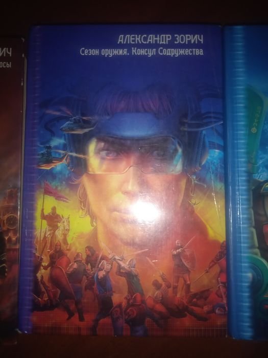 А. Зорич. Сезон оружия. Консул содружества
