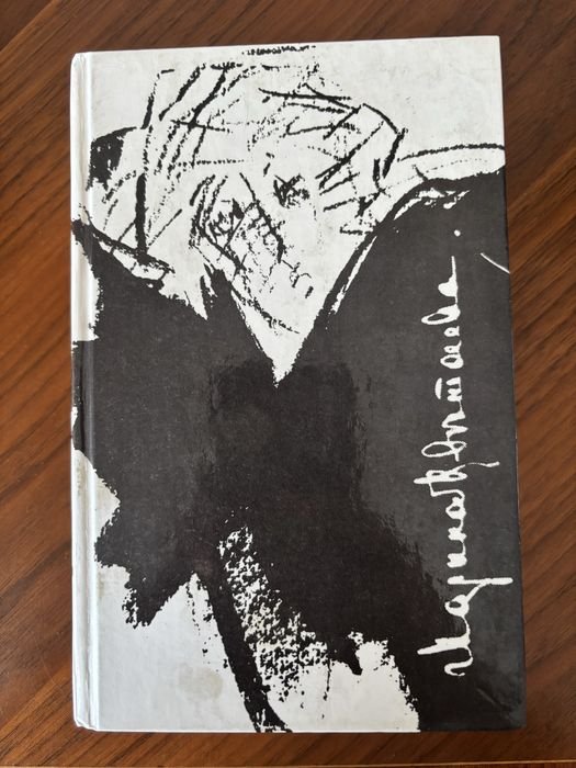 М. И. Цветаева. Стихотворения, поэмы