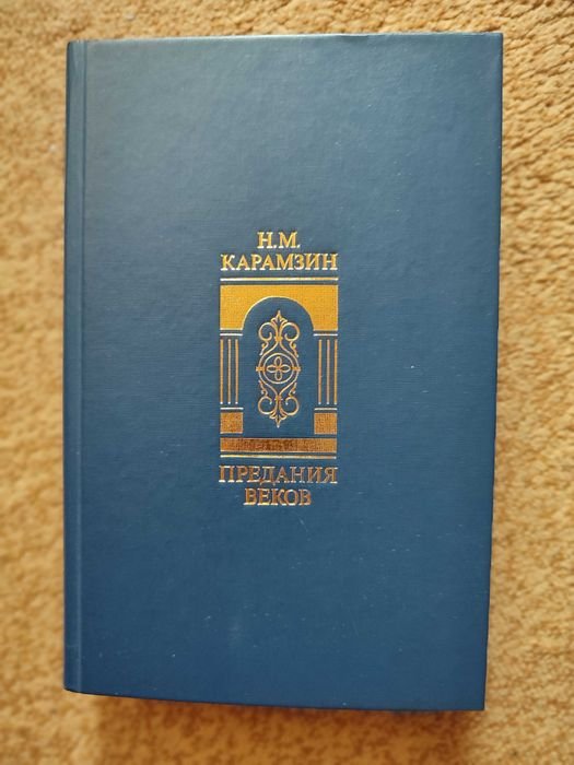 Н.М. Карамзин. Предания веков