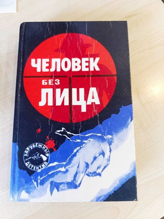 Д. Хейсти. Человек без лица