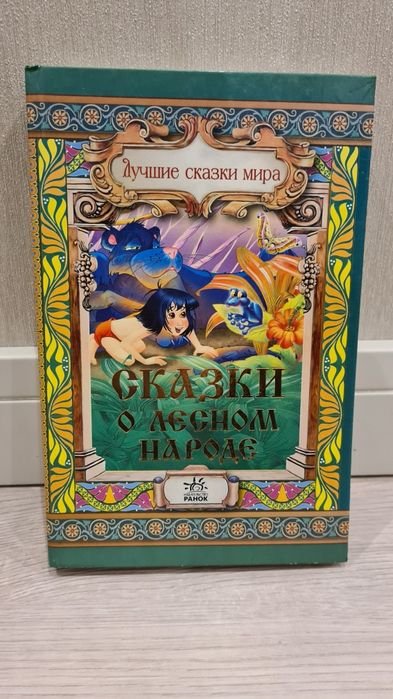 Р. Киплинг. Сказки о лесном народе