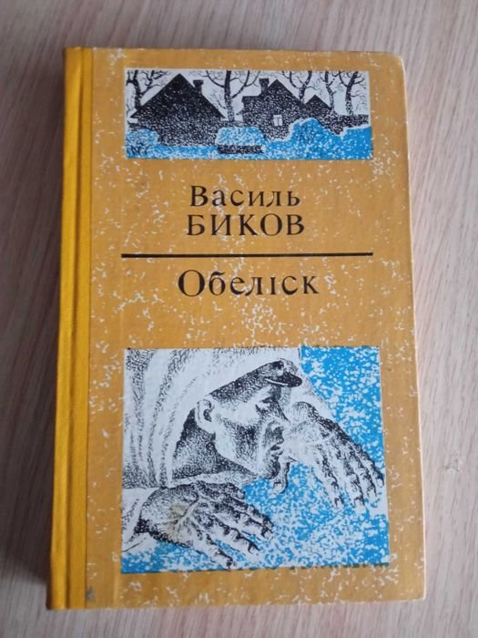 В. Биков. Обелиск