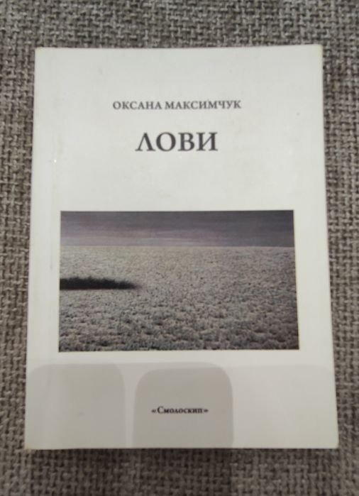 О. Максимчук. Лови