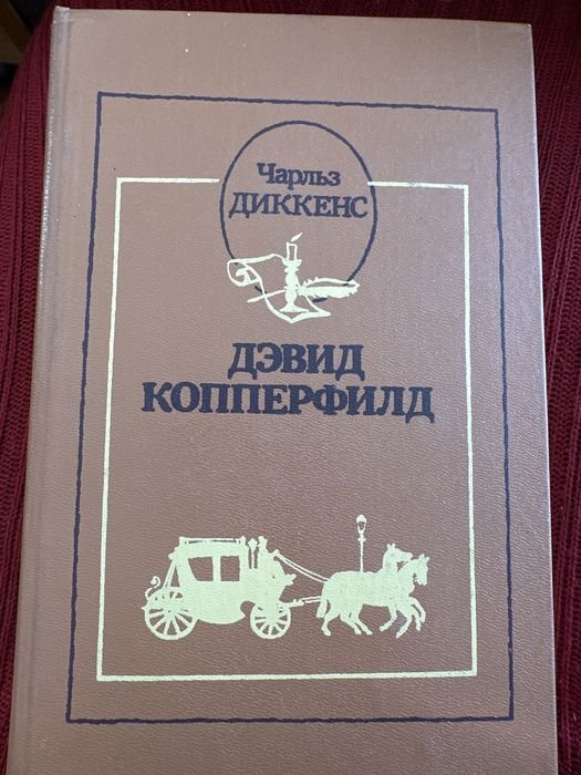 Ч. Диккенс. Дэвид Копперфилд