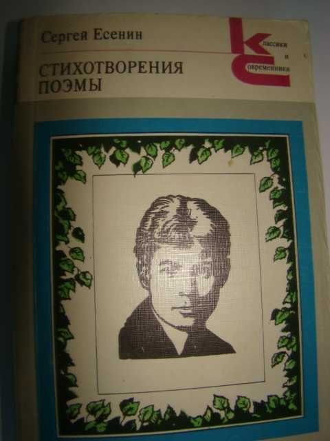 С.А. Есенин. Серия "Классики и современники"