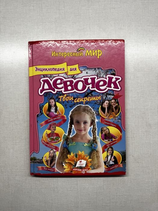 Энциклопедия для девочек