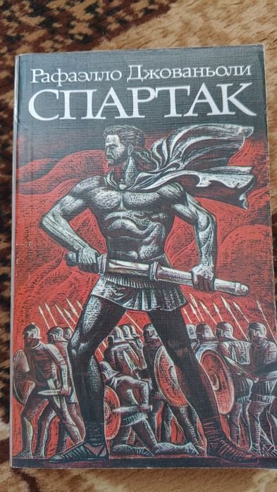 Р. Джованьоли. Спартак