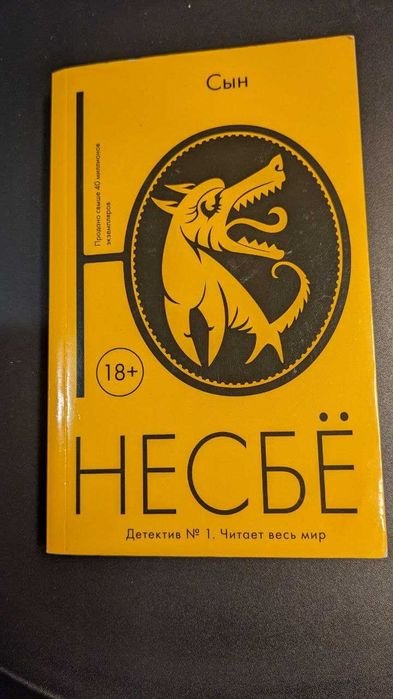 Ю. Несбе. Сын
