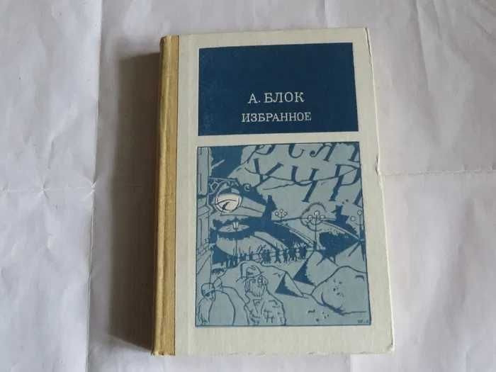 А.А. Блок. Избранное