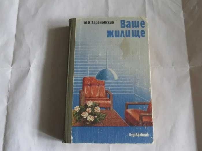 М.И. Барановский. Ваше жилище
