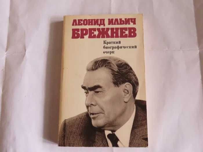 Л.И. Брежнев. Краткий биографический очерк