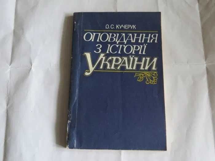 О.С. Кучернюк. Расскази из истории Украины