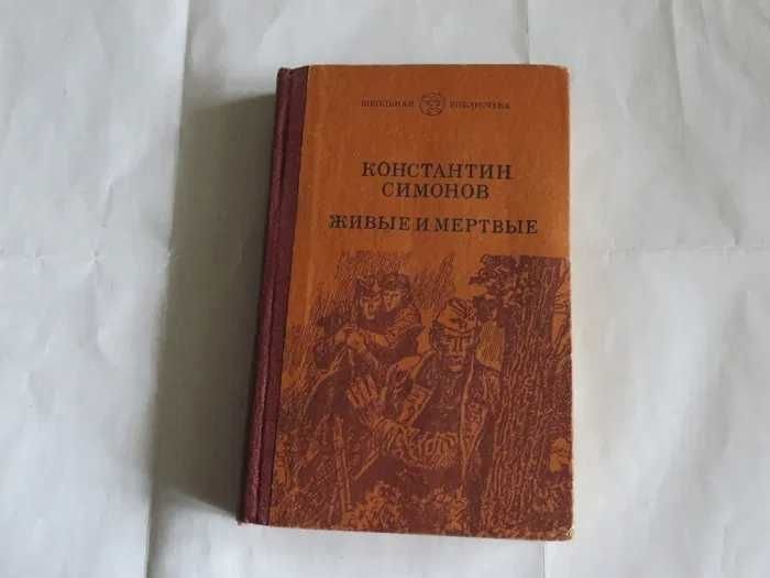 К. Симонов. Живые и мертвые