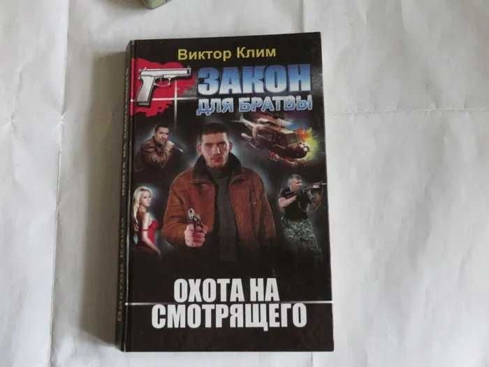 В. Клим. Охота на смотрящего. Закон для братвы