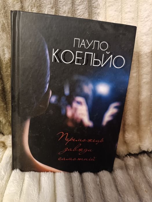 П. Коэльо. Книги