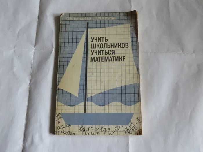 О.Б. Епишева, В.И. Крупич. Учить школьников. Учиться математике